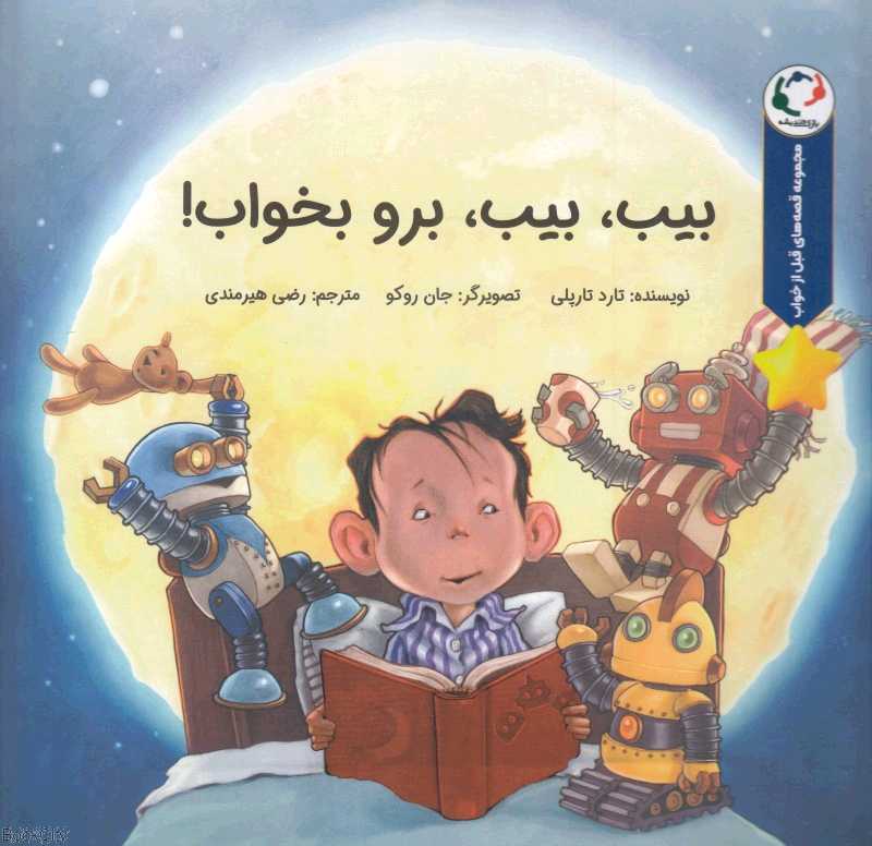بیب بیب برو بخواب (قصه‌های قبل از خواب)