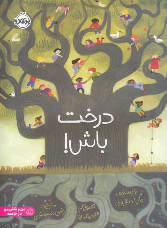 درخت باش (من و نقش من در جامعه) - 0