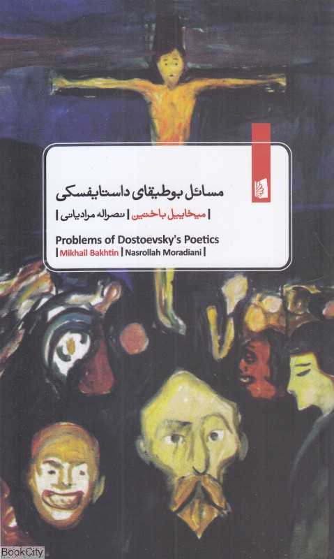مسائل بوطیقای داستایفسکی (بیدگل)