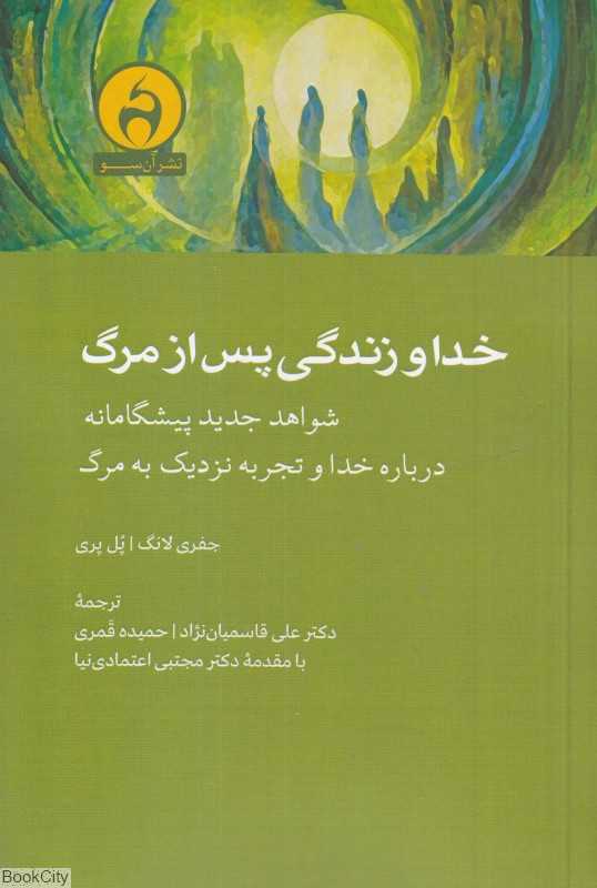 خدا و زندگی پس از مرگ