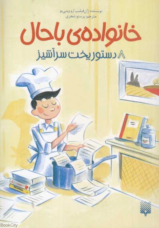 خانواده باحال 8 (دستور پخت سرآشپز)