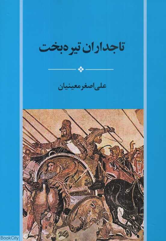 تاجداران تیره بخت