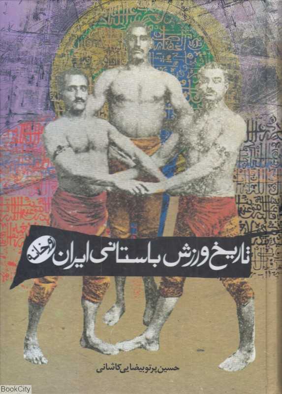 تاریخ ورزش باستانی ایران (زورخانه)