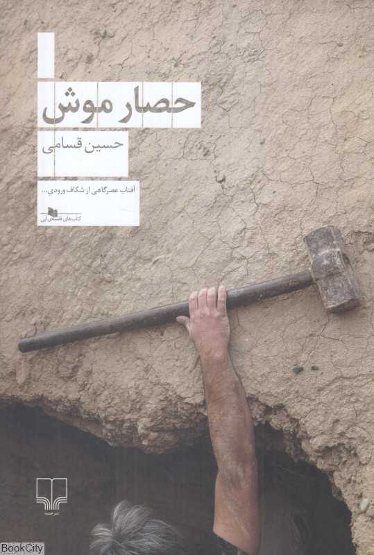 حصار موش