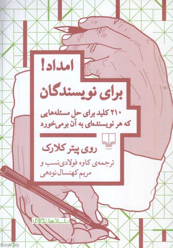 امداد برای نویسندگان (210 کلید برای حل مسئله‌هایی که هر نویسنده‌ای به آن برمی‌خورد)