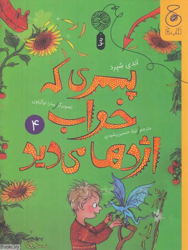 پسری که خواب اژدها می‌دید 4 (تصویرگر سارا اوگیلوی)
