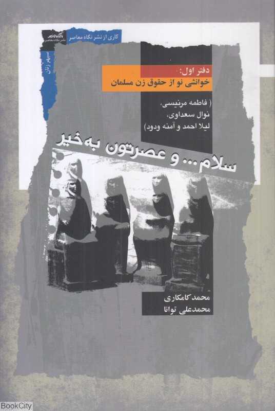 سلام و عصرتون به‌خیر (دفتر اول)