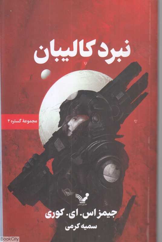 گستره 2 (نبرد کالیبان)