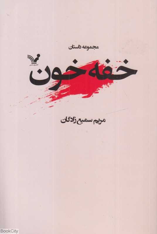 خفه خون