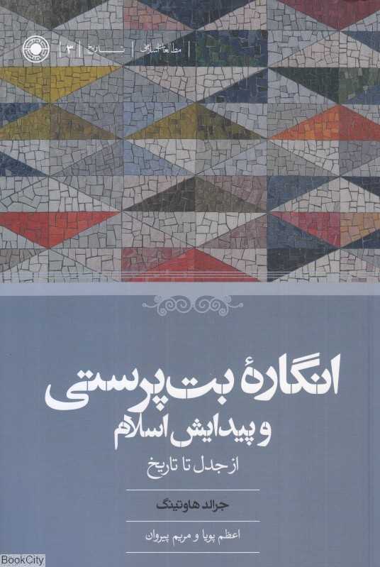 انگاره بت‌پرستی و پیدایش اسلام