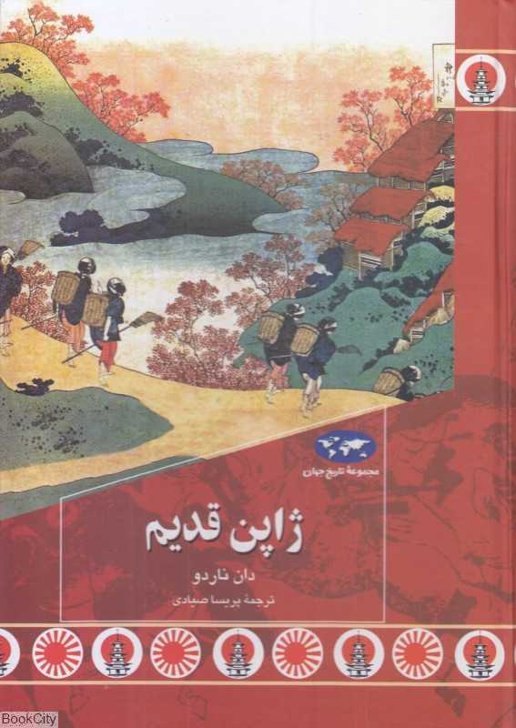 ژاپن قدیم (تاریخ جهان 88)