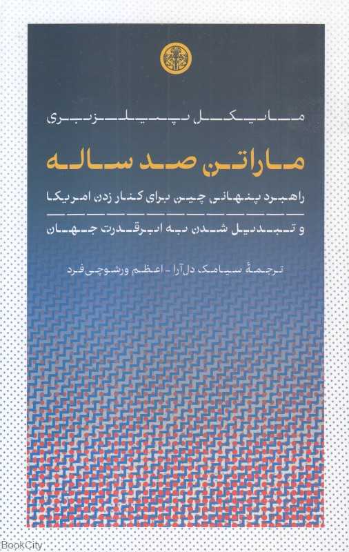 ماراتن صد ساله