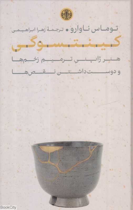 کینتسوگی (هنر ژاپنی ترمیم زخم‌ها و دوست‌داشتن نقص‌ها) - 0