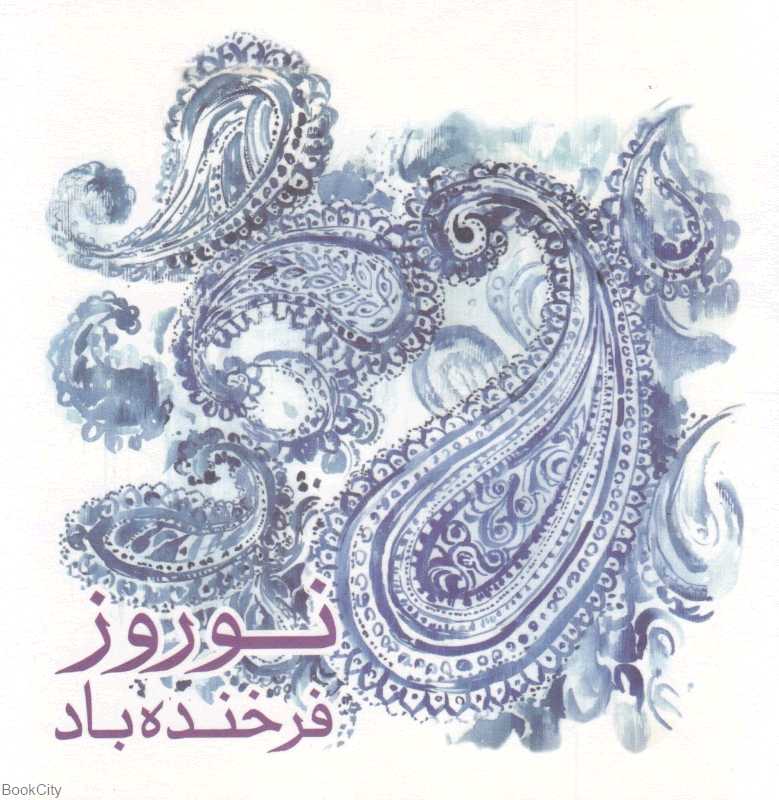 کارت پستال نوروز  17×17 میم گرافیک