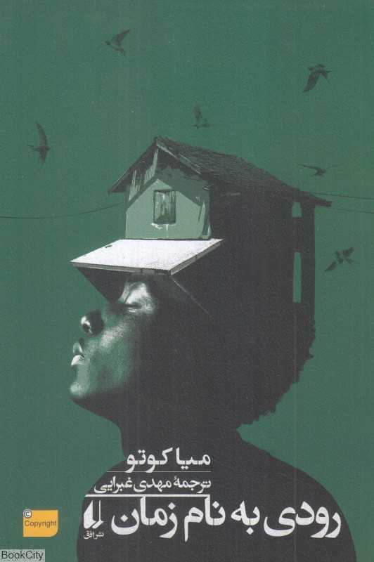 رودی به نام زمان - 0