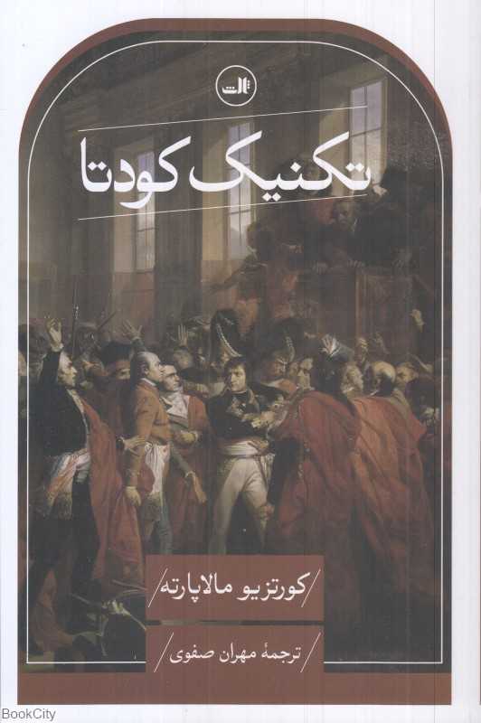 تکنیک کودتا