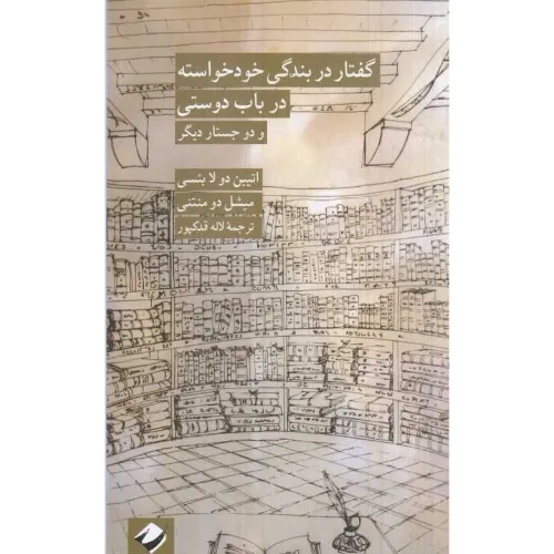 گفتار در بندگی خودخواسته در باب دوستی - 0