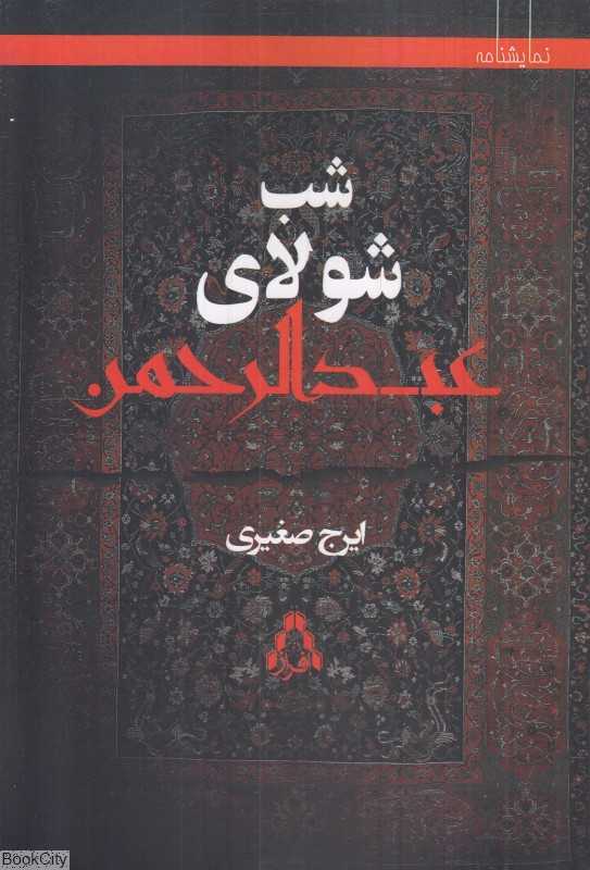 شب شولای عبدالرحمن