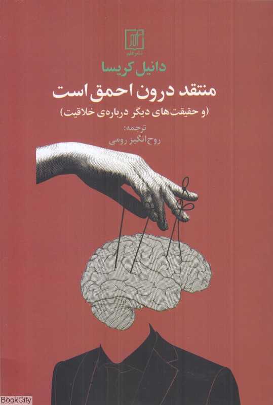 منتقد درون احمق است