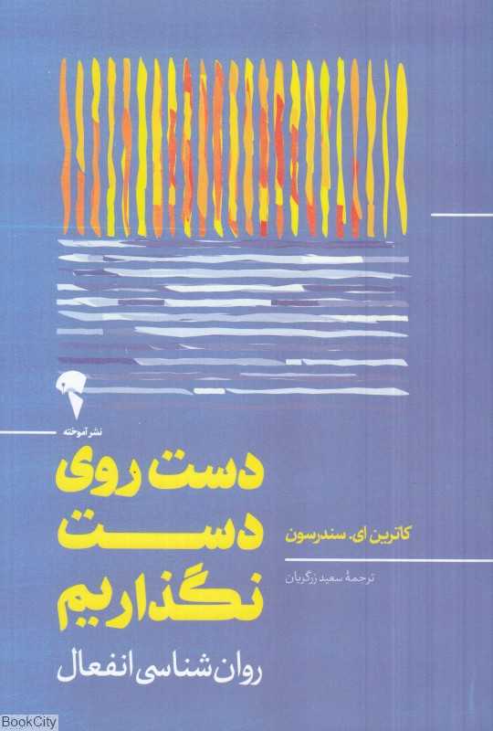 دست روی دست نگذاریم (روان‌شناسی انفعال)