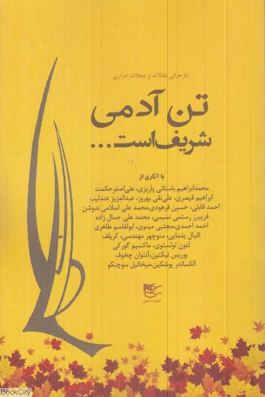تن آدمی شریف است