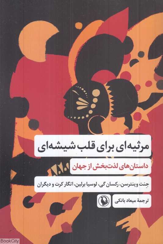 مرثیه‌ای برای قلب شیشه‌ای