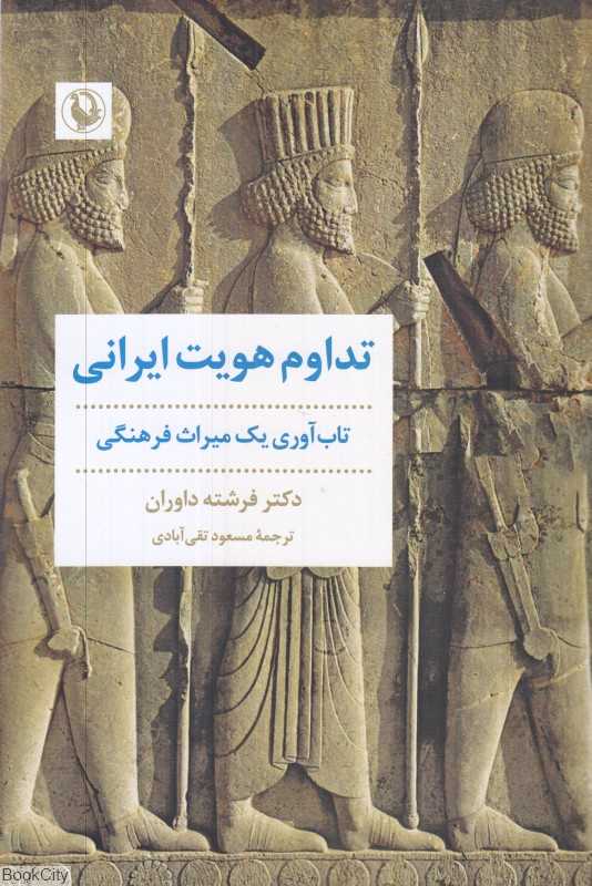 تداوم هویت ایرانی (تاب‌آوری یک میراث فرهنگی)