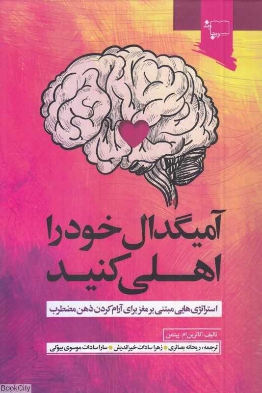 آمیگدال خود را اهلی کنید