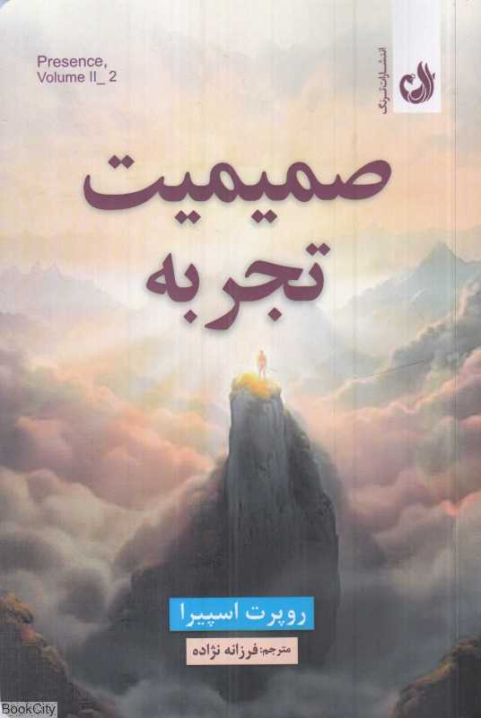 صمیمیت تجربه