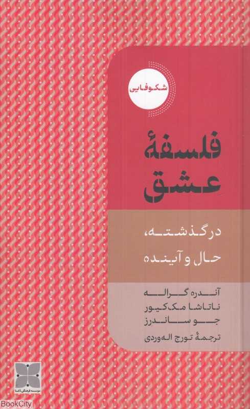 فلسفه عشق (دکسا)