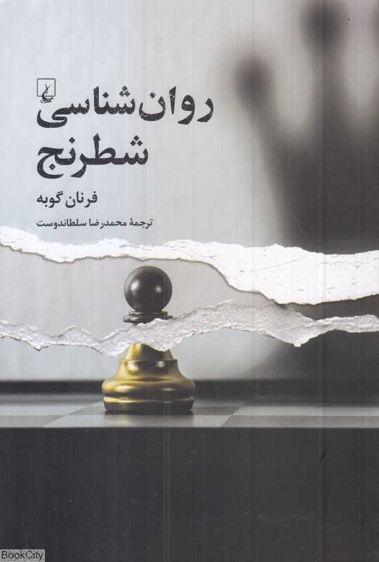 روان‌شناسی شطرنج