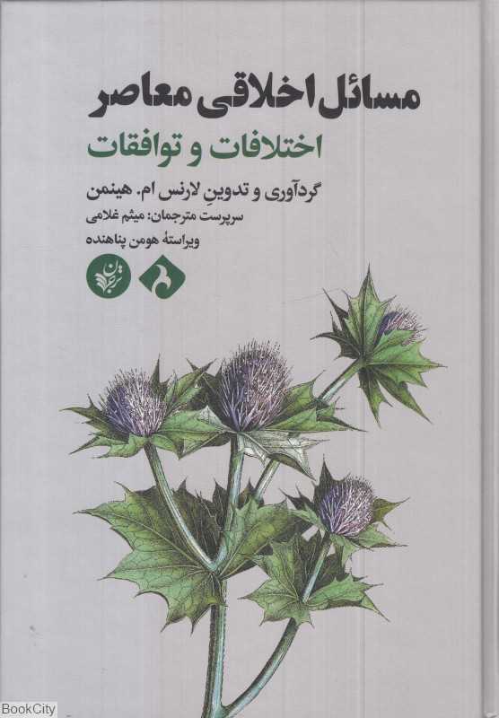 مسائل اخلاقی معاصر