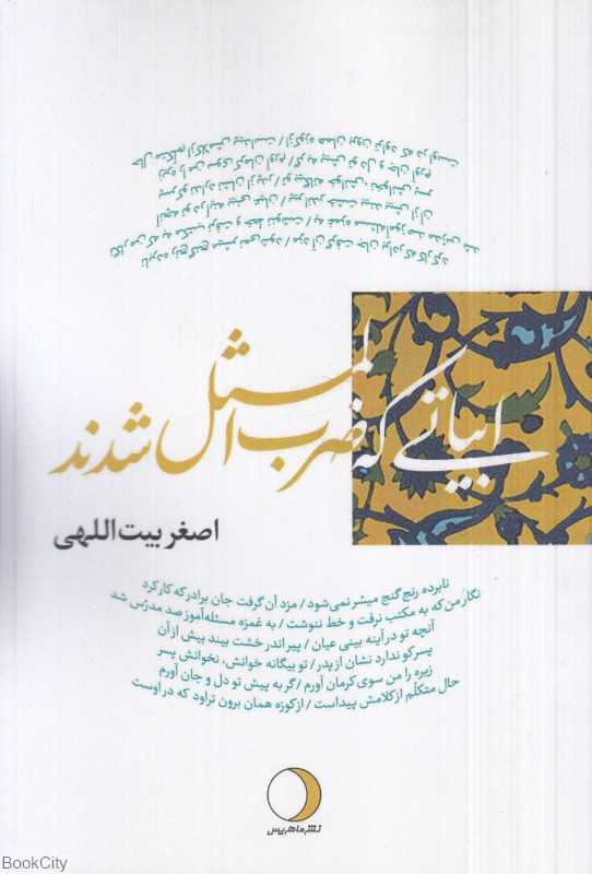 ابیاتی که ضرب‌المثل شدند