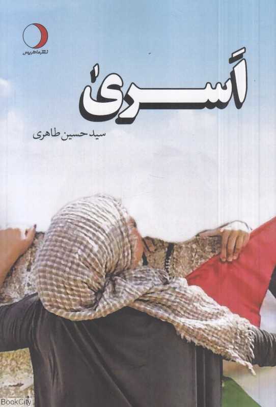 اسری