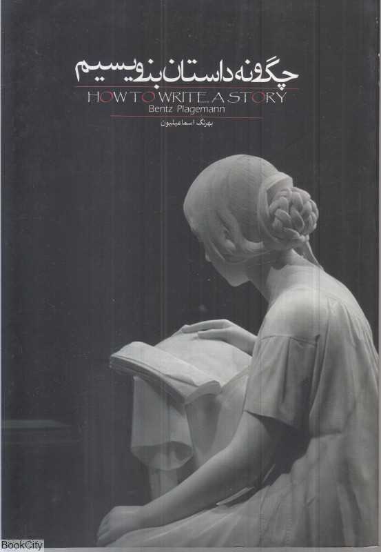 چگونه داستان بنویسیم (روزبهان) - 0
