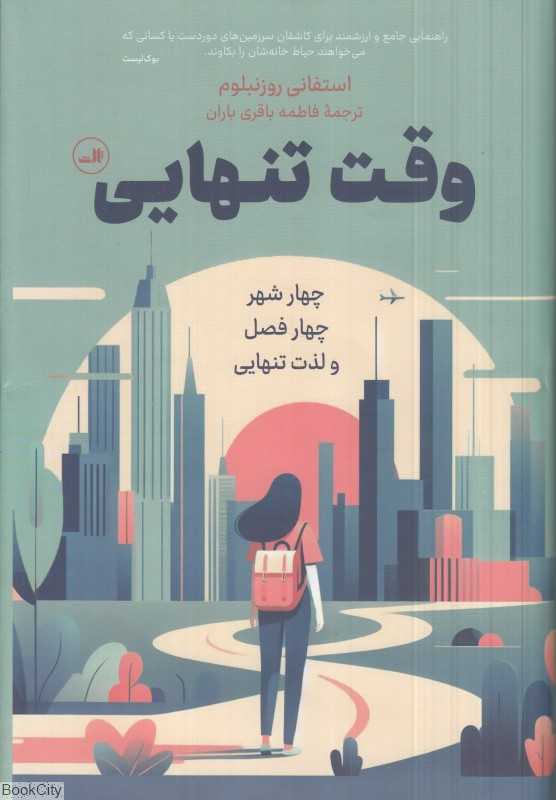 وقت تنهایی (چهار شهر چهار فصل و لذت تنهایی) - 0