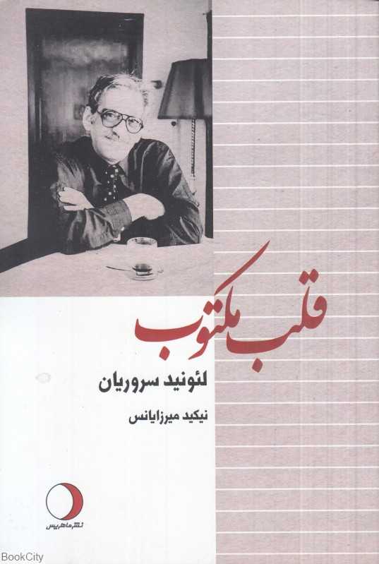 قلب مکتوب