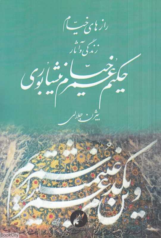 رازهای خیام (زندگی و آثار حکیم عمر خیام نیشابوری)