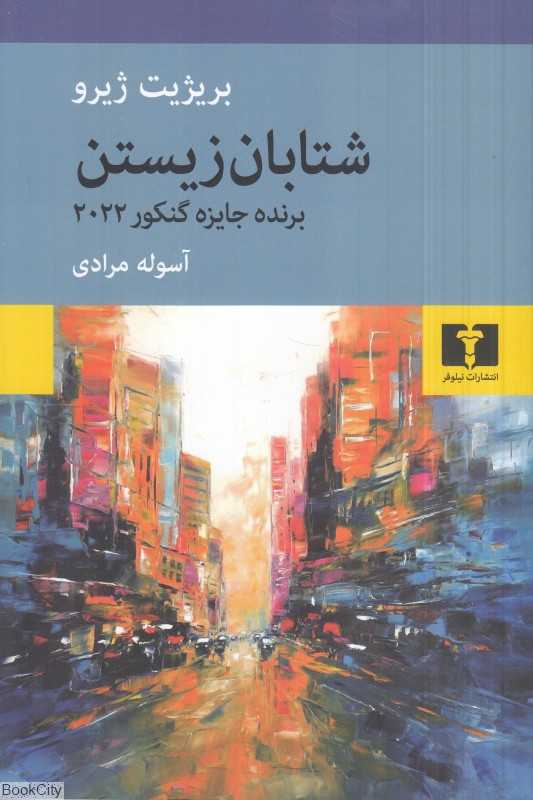 شتابان زیستن