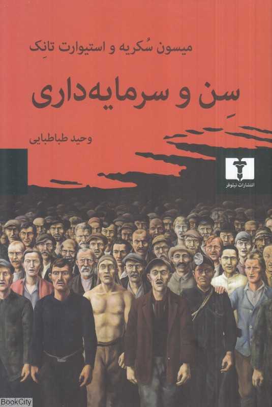 سن و سرمایه‌داری (خیزش جوانان سیاست جوانی در اقتصاد جهانی)