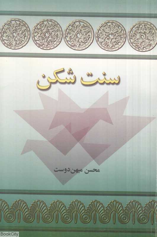 سنت‌شکن (توس)