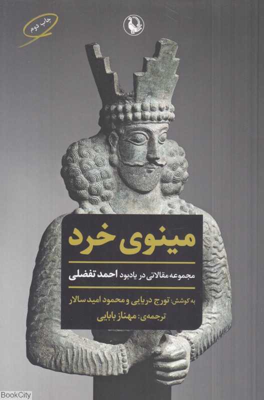 مینوی خرد (مجموعه مقالاتی در یادبود احمد تفضلی)
