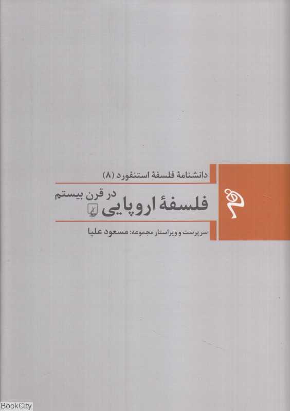 فلسفه اروپایی در قرن بیستم (دانشنامه فلسفه استنفورد 8)