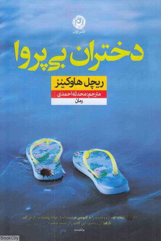 دختران بی‌پروا