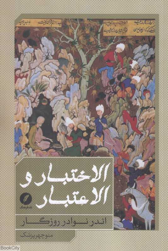 الاختبار و الاعتبار (اندر نوادر روزگار)