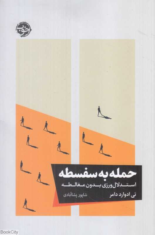 حمله به سفسطه (استدلال‌ورزی بدون مغالطه) - 0