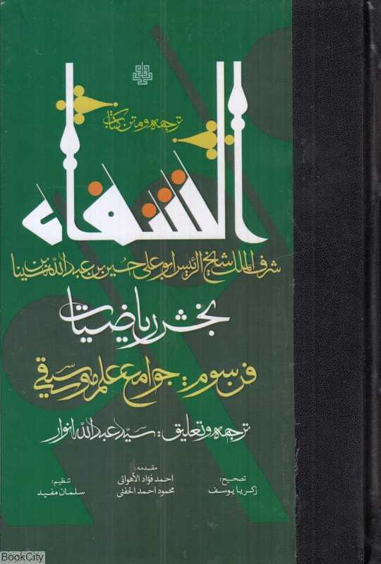 الشفا (بخش ریاضات‌ جوامع علم موسیقی)