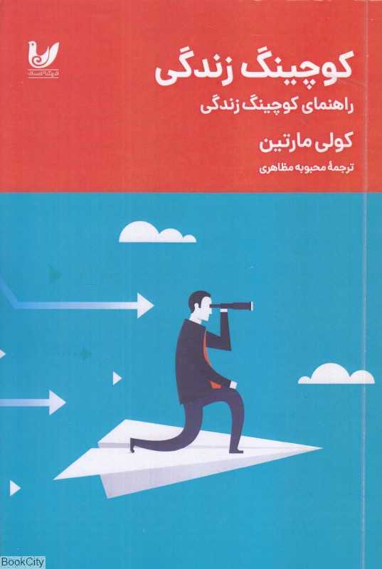 کوچینگ زندگی (راهنمای کوچینگ زندگی)