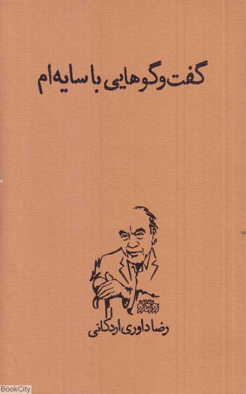 گفت‌و‌گوهایی با سایه‌ام