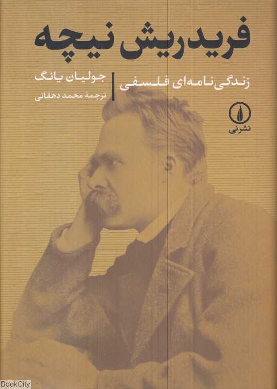 فردریش نیچه (زندگی‌نامه‌ای فلسفی)
